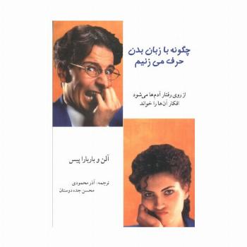 چگونه با زبان بدن حرف می زنیم (از روی رفتار آدم ها می شود افکار آن ها را خواند)