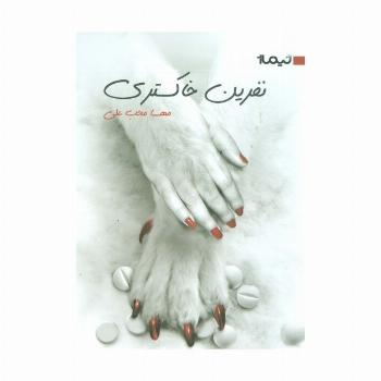 نفرین خاکستری