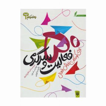 چه باید بکنم؟ 50 فعالیت و سرگرمی برای کودکان بیش فعال