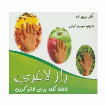 555 نکته برای لاغر کردن (راز لاغری)
