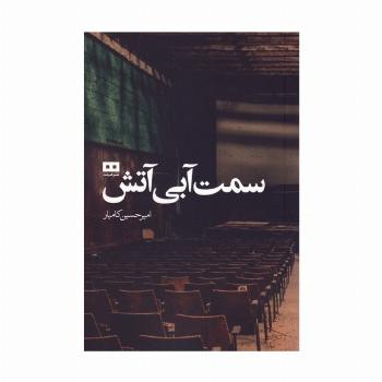سمت آبی آتش