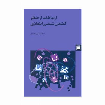 ارتباطات از منظر گفتمان شناسی انتقادی (زبان و ادبیات24)