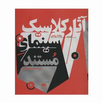 آثار کلاسیک سینمای مستند (هنر 7)