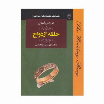ماجراهای شگفت انگیز آرسن لوپن:حلقه ازدواج (ادبیات جهان19)
