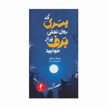 جوئل گوستاوسون 3 (پسری که روی تختی پر از برف خوابید)