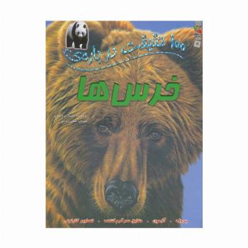 100 حقیقت درباره ی خرس ها (گلاسه)