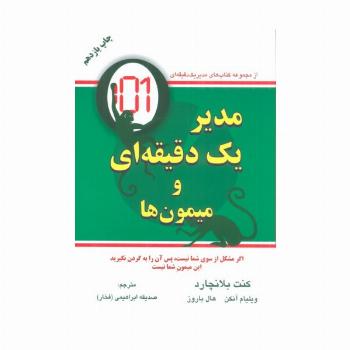 مدیر یک دقیقه ای و میمون ها