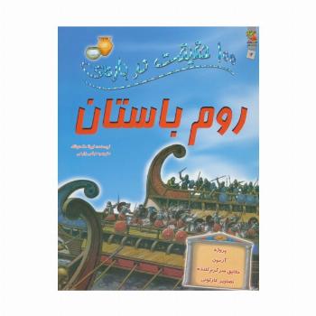 100 حقیقت درباره ی روم باستان (کتاب های توت فرنگی 12)