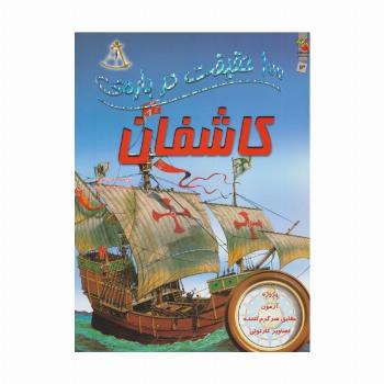 100 حقیقت درباره ی کاشفان (گلاسه)
