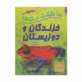 100 حقیقت درباره ی خزندگان و دوزیستان (کتاب های توت فرنگی16)،(گلاسه)