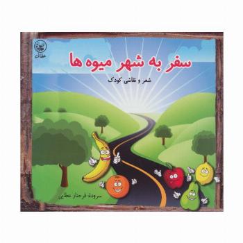 سفر به شهر میوه ها (شعر و نقاشی کودک)