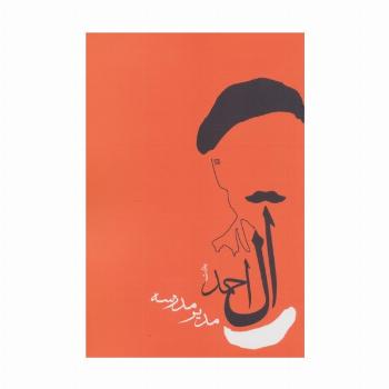 مدیر مدرسه (جلال آل احمد 9)