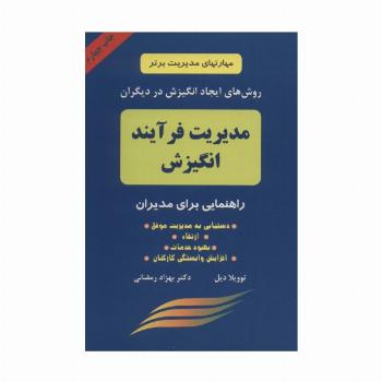 مدیریت فرآیند انگیزش