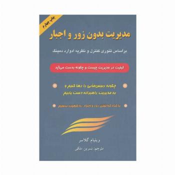 مدیریت بدون زور و اجبار (براساس تئوری کنترل و نظریه ادوارد دمینگ)