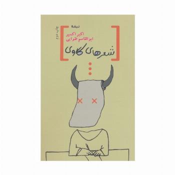 شعرهای گاوی (پازل شعر امروز)