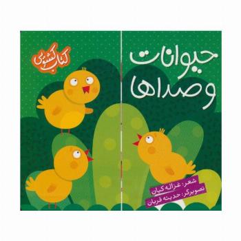 کتاب کشویی (حیوانات و صداها)