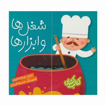 کتاب کشویی (شغل ها و ابزارها)