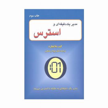 مدیر یک دقیقه ای و استرس