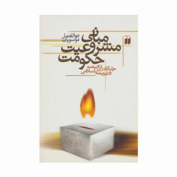مبانی مشروعیت حکومت (جایگاه رای و بیعت در اندیشه اسلامی)