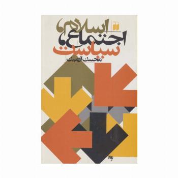اسلام،اجتماع،سیاست