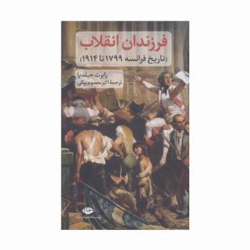 فرزندان انقلاب (تاریخ فرانسه 1799 تا 1914)