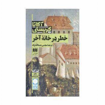 خطر در خانه آخر