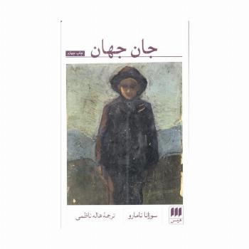 جان جهان (ادب خیال26)