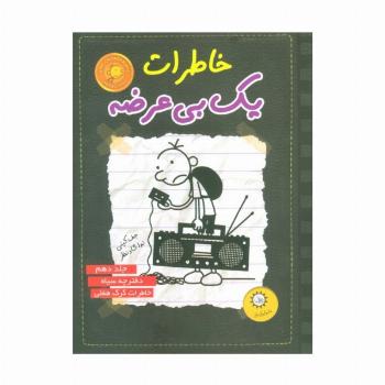 خاطرات یک بی عرضه10 (دفترچه سیاه)