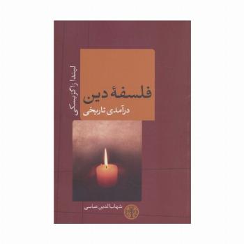 فلسفه دین (درآمدی تاریخی)