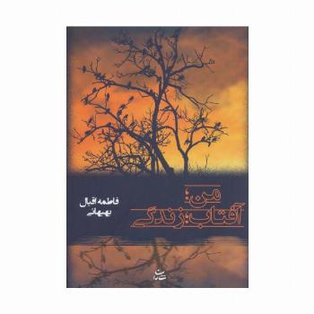 من؛آفتاب؛زندگی