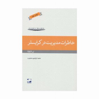 خاطرات مدیریت در کرایسلر