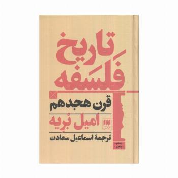 تاریخ فلسفه قرن هجدهم
