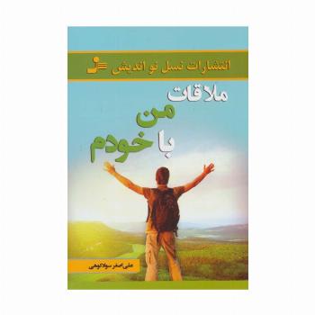 ملاقات من با خودم