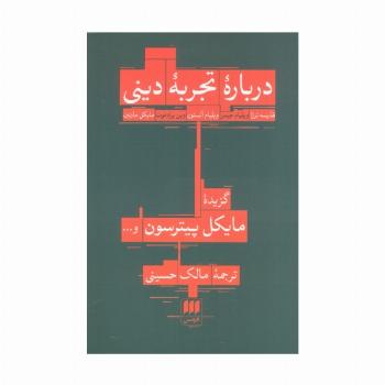 درباره تجربه دینی:قدیسه ترزا،ویلیام جیمز... (فلسفه و کلام28)