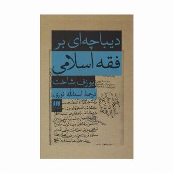 دیباچه ای بر فقه اسلامی
