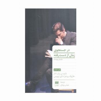 در جستجوی زمان از دست رفته
