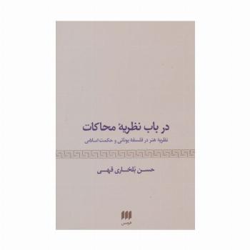 درباب نظریه محاکات:نظریه هنر در فلسفه یونانی و حکمت اسلامی (هنر29)