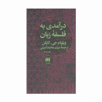 درآمدی به فلسفه زبان (فلسفه و کلام86)
