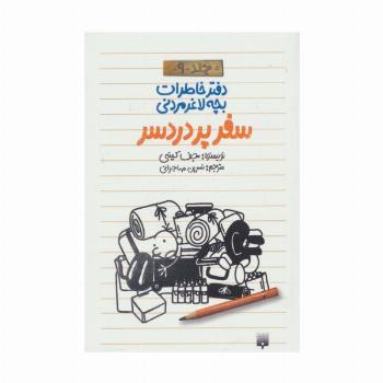 دفتر خاطرات بچه لاغرمردنی 9 (سفر پر دردسر)