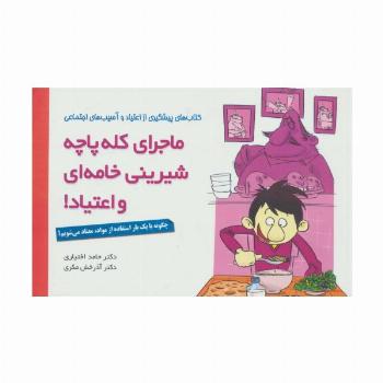 ماجرای کله پاچه،شیرینی خامه ای و اعتیاد! (چگونه با یک بار استفاده از مواد،معتاد می شویم؟)