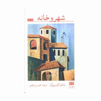 شهر و خانه