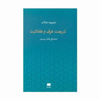مجموعه مقالات شریعت،عرف و عقلانیت (دین12)