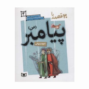30 قصه با پیامبر (ص) 3 (دعوت پنهانی)