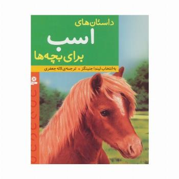 داستان های اسب برای بچه ها
