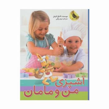 آشپزی من و مامان (گلاسه)