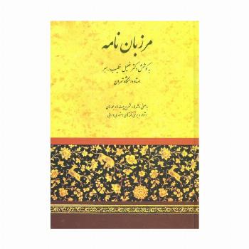 مرزبان نامه (خطیب رهبر)