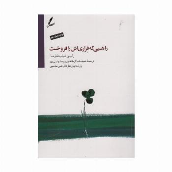 راهبی که فراری اش را فروخت (همراه با دی وی دی)