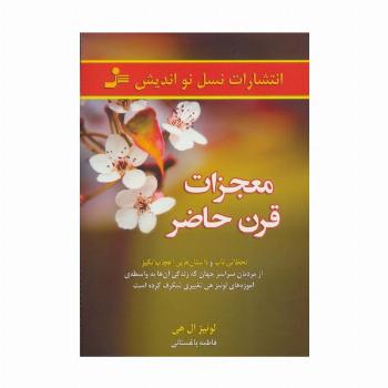 معجزات قرن حاضر (لحظاتی ناب و داستان هایی اعجاب انگیز از مردمان...)