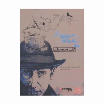 کتاب سخنگو به لهجه ی سپیدار