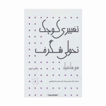 مدیریت (تغییری کوچک تحولی شگرف)